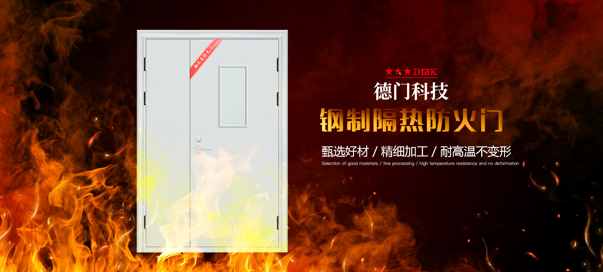 惠州市德門(mén)科技有限公司主要從事研發(fā)、制造、銷(xiāo)售、安裝民用及消防各類(lèi)門(mén)窗、擋煙垂壁、防火門(mén)以及防火卷簾相關(guān)系列產(chǎn)品。